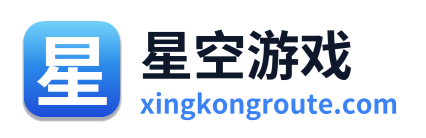 星空游戏